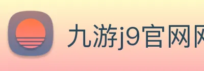九游j9官网网页版入口 Logo